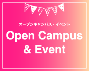 オープンキャンパス・イベントページへのリンクバナー
