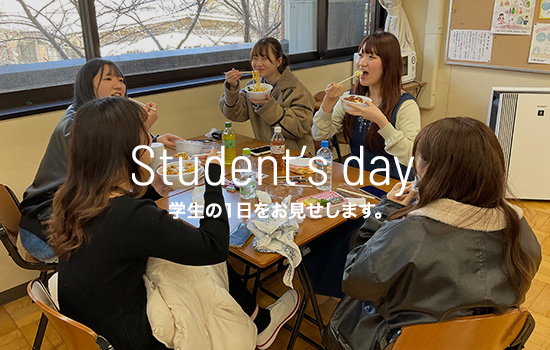 学生の1日お見せします。